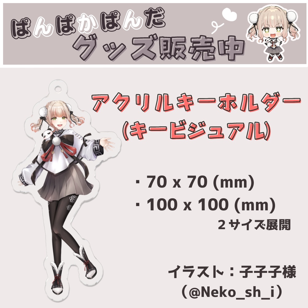 ぱんぱかぱんだ🎉🐼 アクリルキーホルダー(キービジュアル)