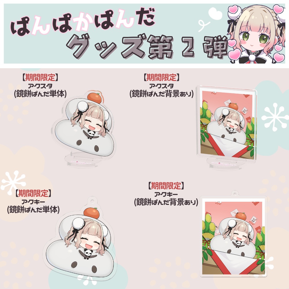 【再販🎍1月限定】ぱんぱかぱんだ🎉🐼鏡餅アクリルスタンド