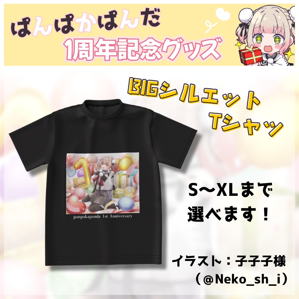 【限定販売】ぱんぱかぱんだ🎉🐼1周年記念BIGシルエットTシャツ