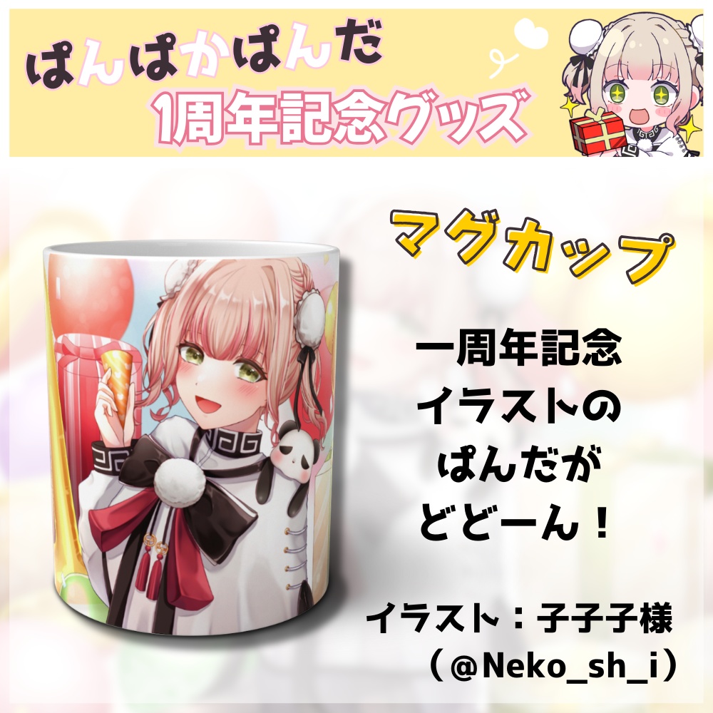 【限定販売】ぱんぱかぱんだ🎉🐼1周年記念マグカップ