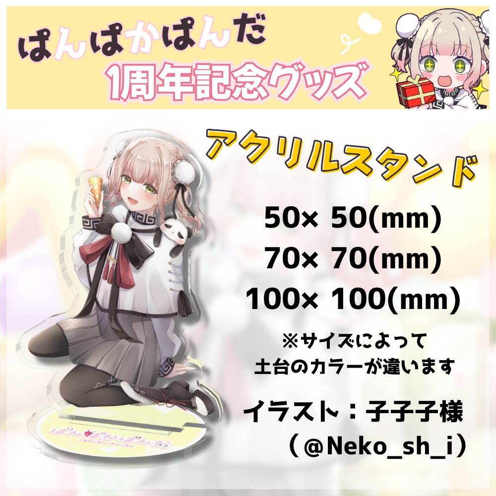 【限定販売】ぱんぱかぱんだ🎉🐼1周年記念アクリルスタンド