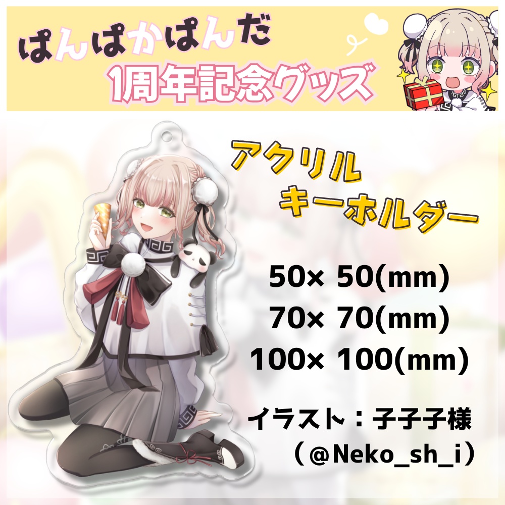 【限定販売】ぱんぱかぱんだ🎉🐼1周年記念アクリルキーホルダー