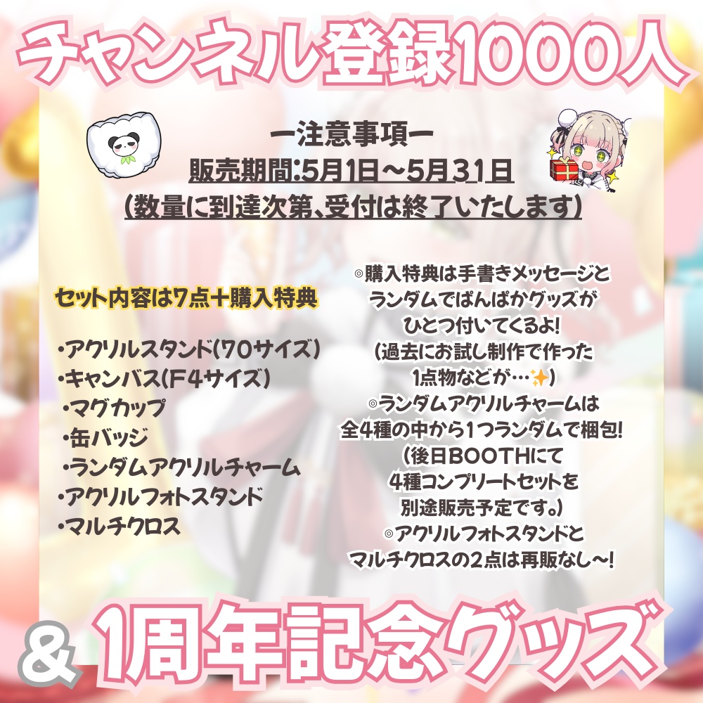 【数量限定】ぱんぱかぱんだ🎉🐼1周年記念グッズ7点セット(予約販売)