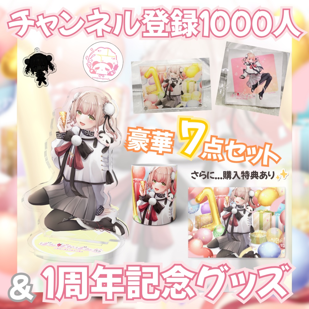【数量限定】ぱんぱかぱんだ🎉🐼1周年記念グッズ7点セット(予約販売)