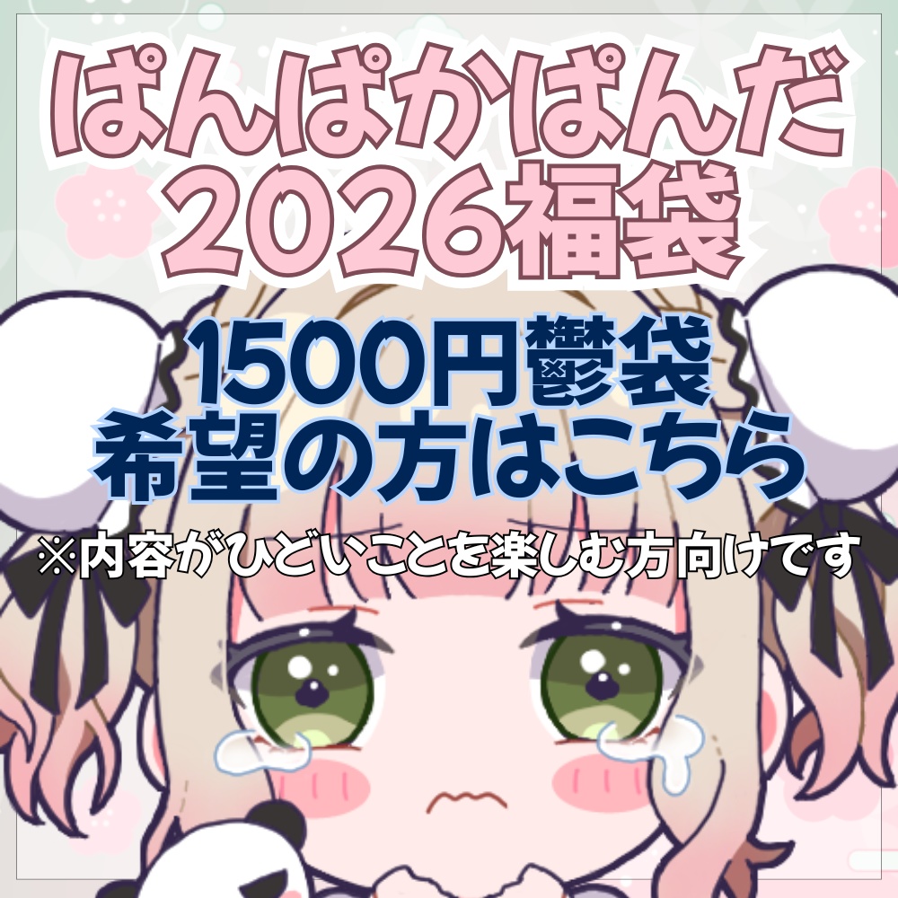 【新年初売🎍~ぱんぱか福袋2026~】