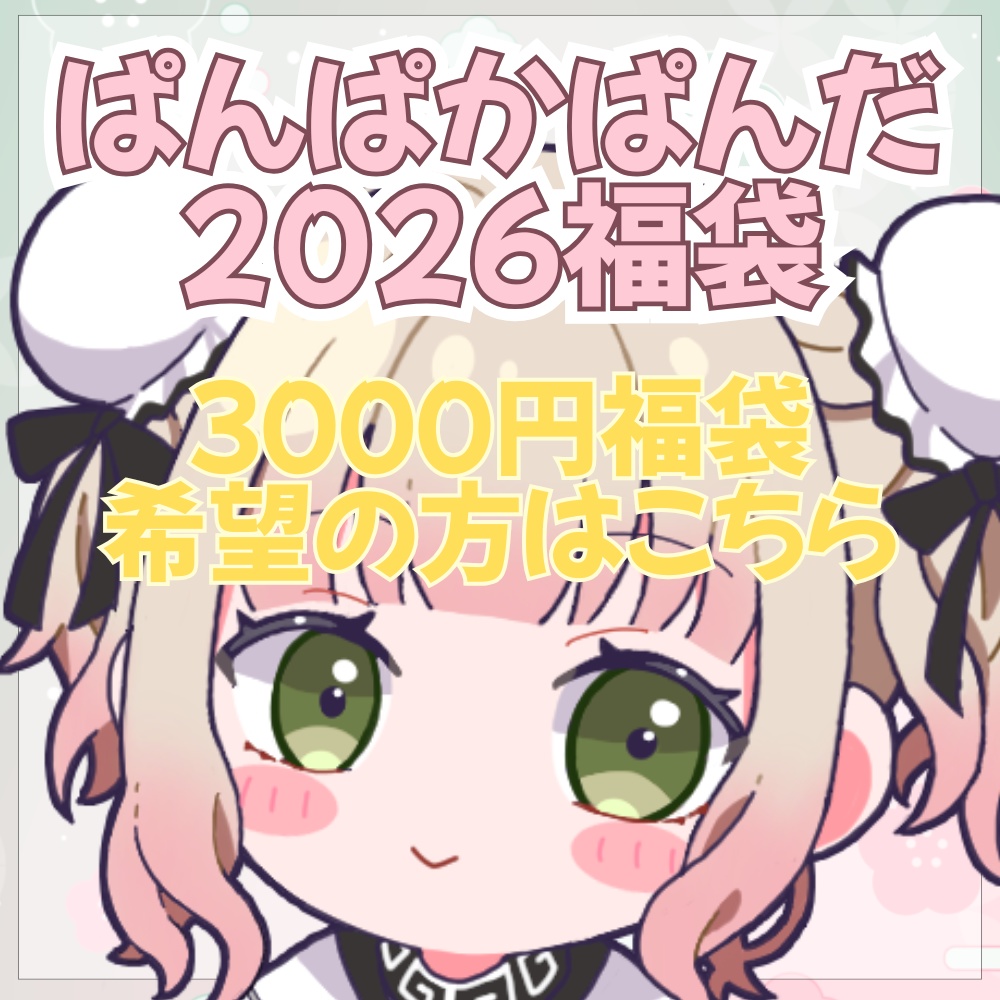【新年初売🎍~ぱんぱか福袋2026~】