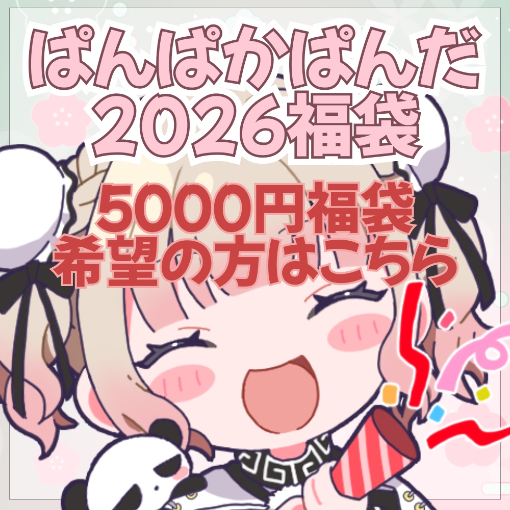 【新年初売🎍~ぱんぱか福袋2026~】