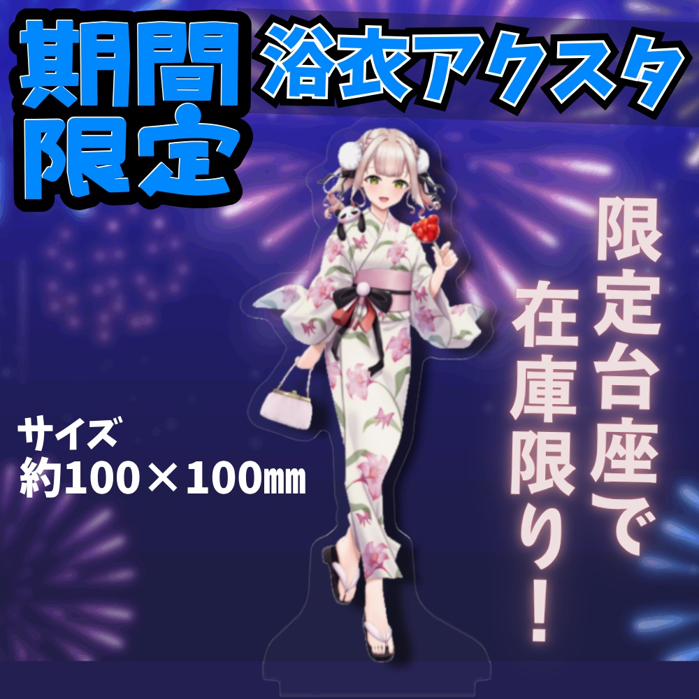 【数量限定】ぱんぱかぱんだ🎉🐼浴衣アクスタ