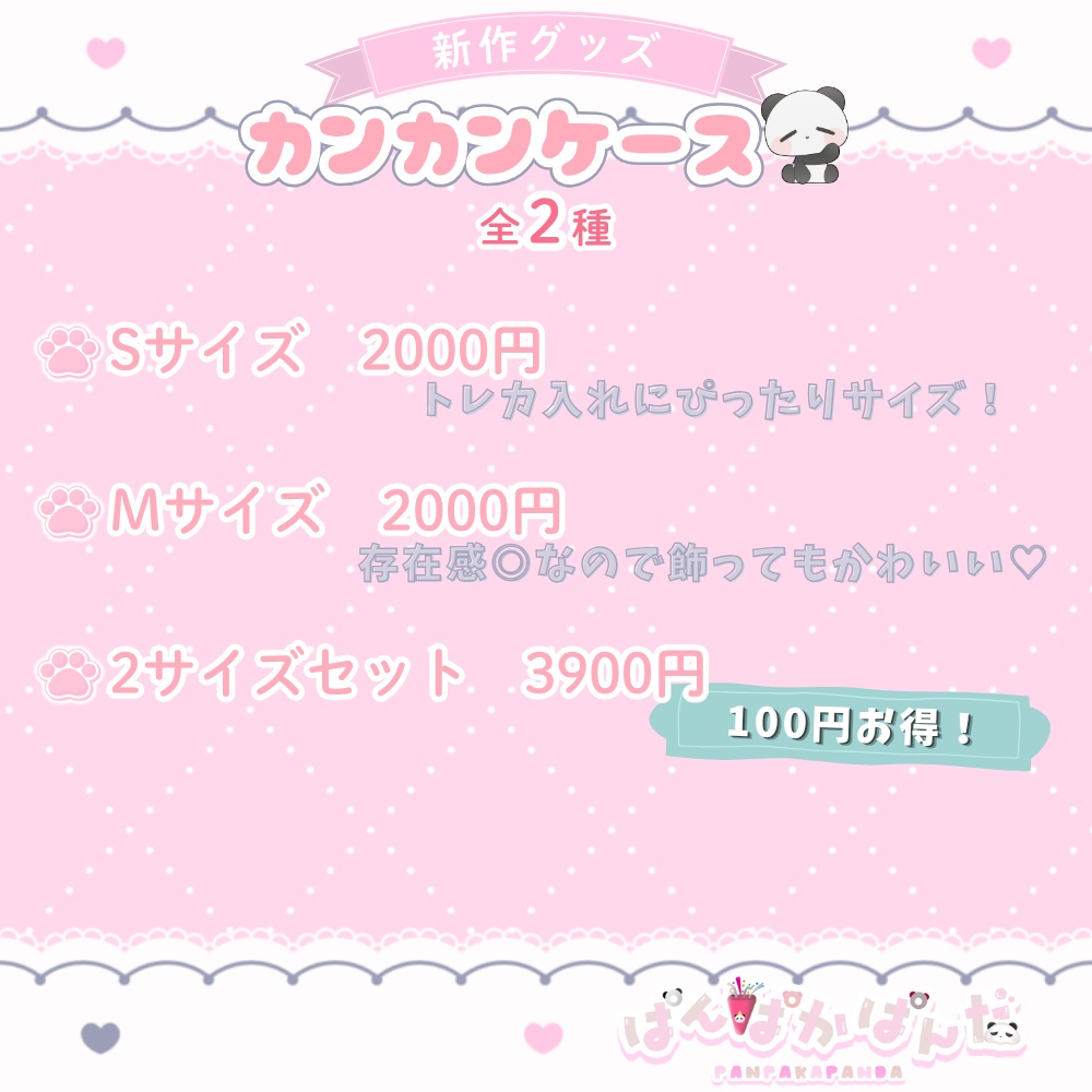 ぱんぱかぱんだ🎉🐼 カンカンケース(全2種)
