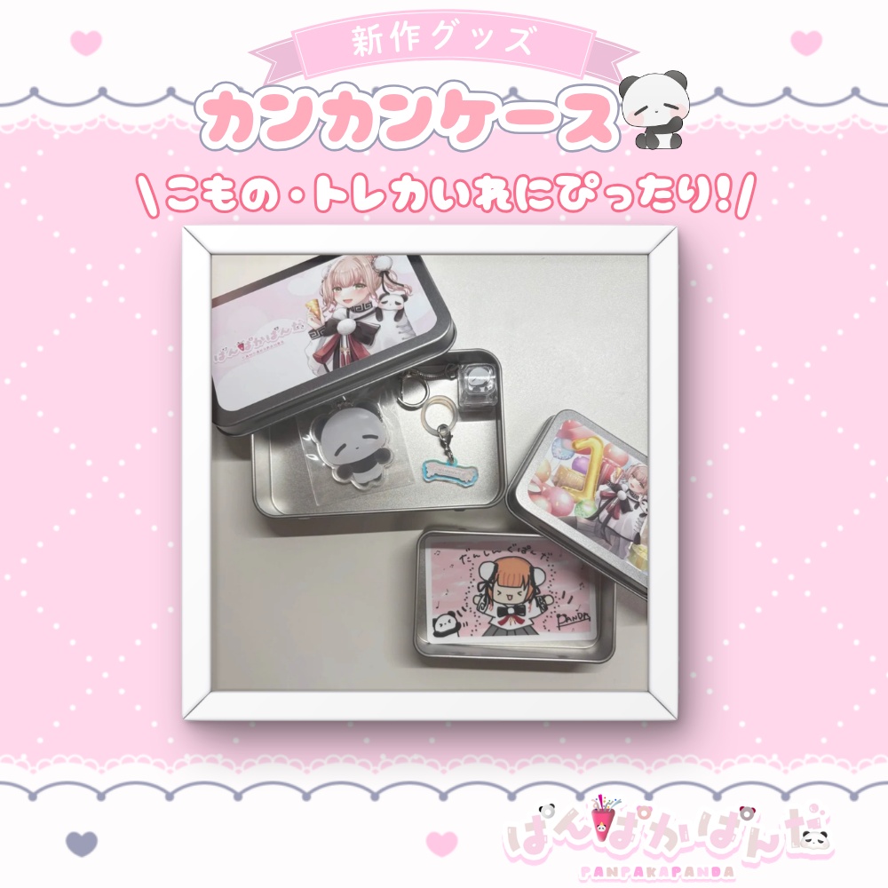 ぱんぱかぱんだ🎉🐼 カンカンケース(全2種)