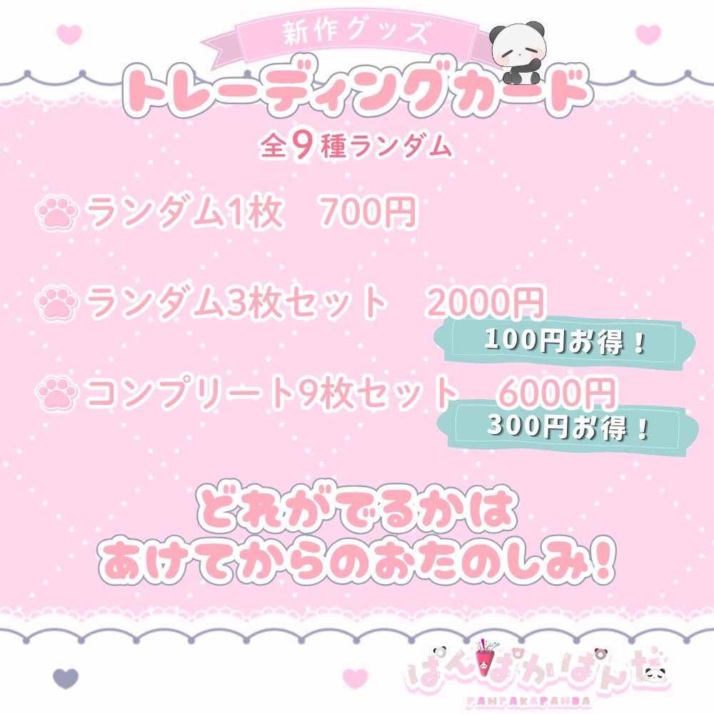 ぱんぱかぱんだ🎉🐼 トレーディングカード(全9種)