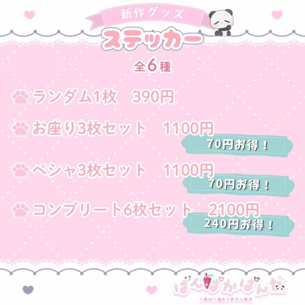 ぱんぱかぱんだ🎉🐼新衣装ミニキャラステッカー(全6種)