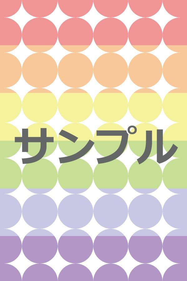 表紙素材(Pixiv用カラフル)2枚