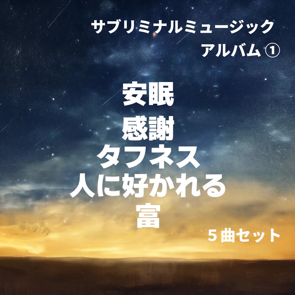 サブリミナル音源　５曲セット①　ｰ 潜在意識、インナーチャイルドｰの癒し、マインドセット書き換えｰ