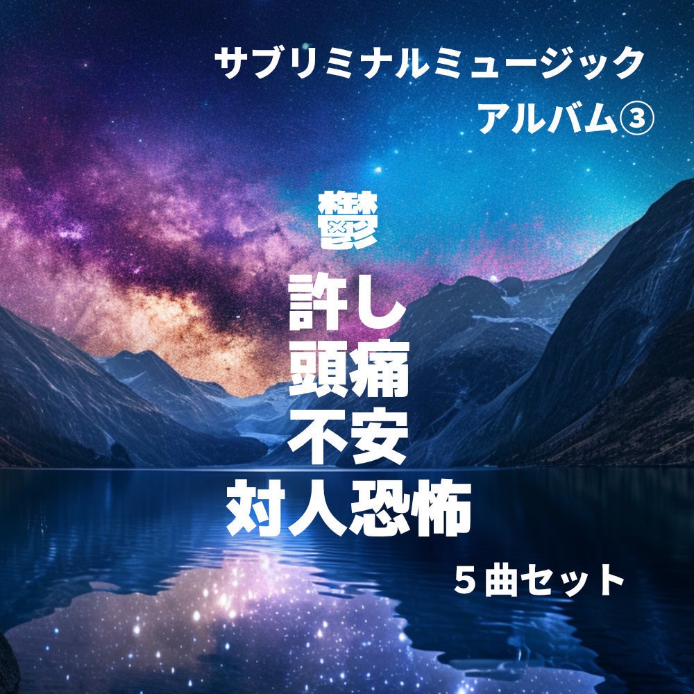 サブリミナル音源　５曲セット③　ー 鬱・許し・頭痛・不安・対人恐怖－