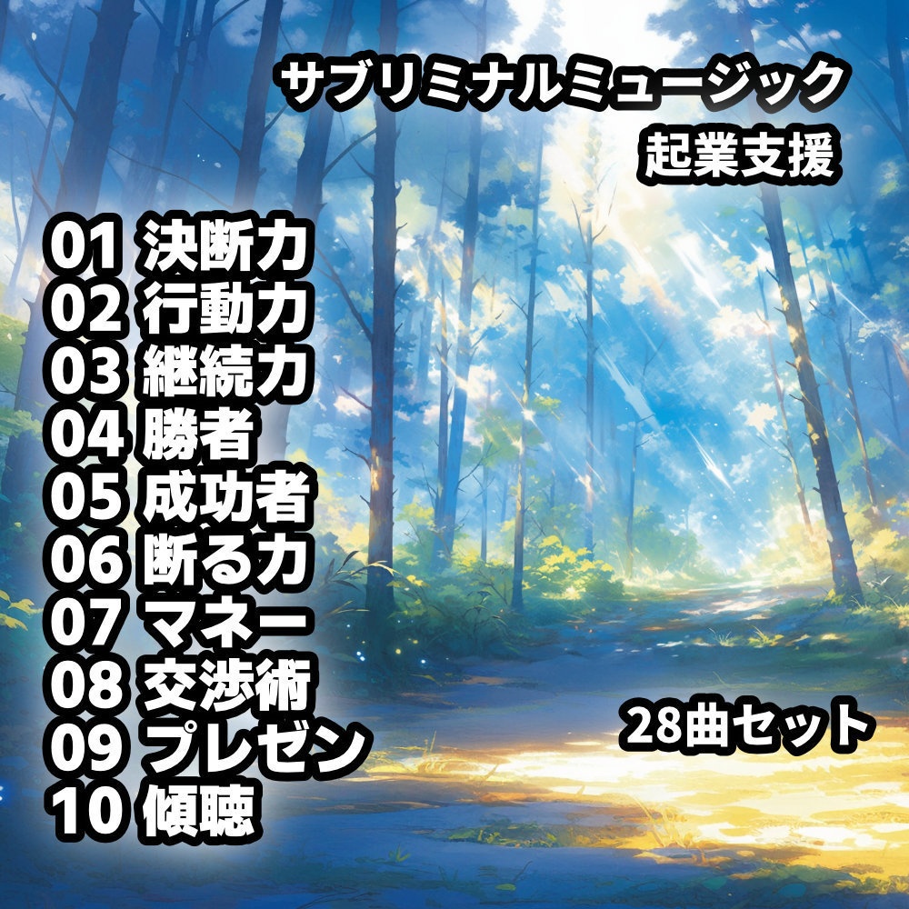 成功者マインド 起業を目指すサブリミナル ー 成功者マインド ー