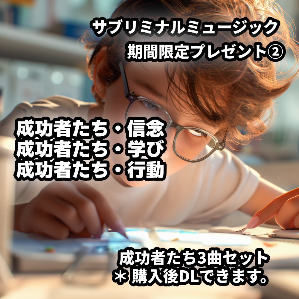 成功者マインド 起業を目指すサブリミナル ー 成功者マインド ー