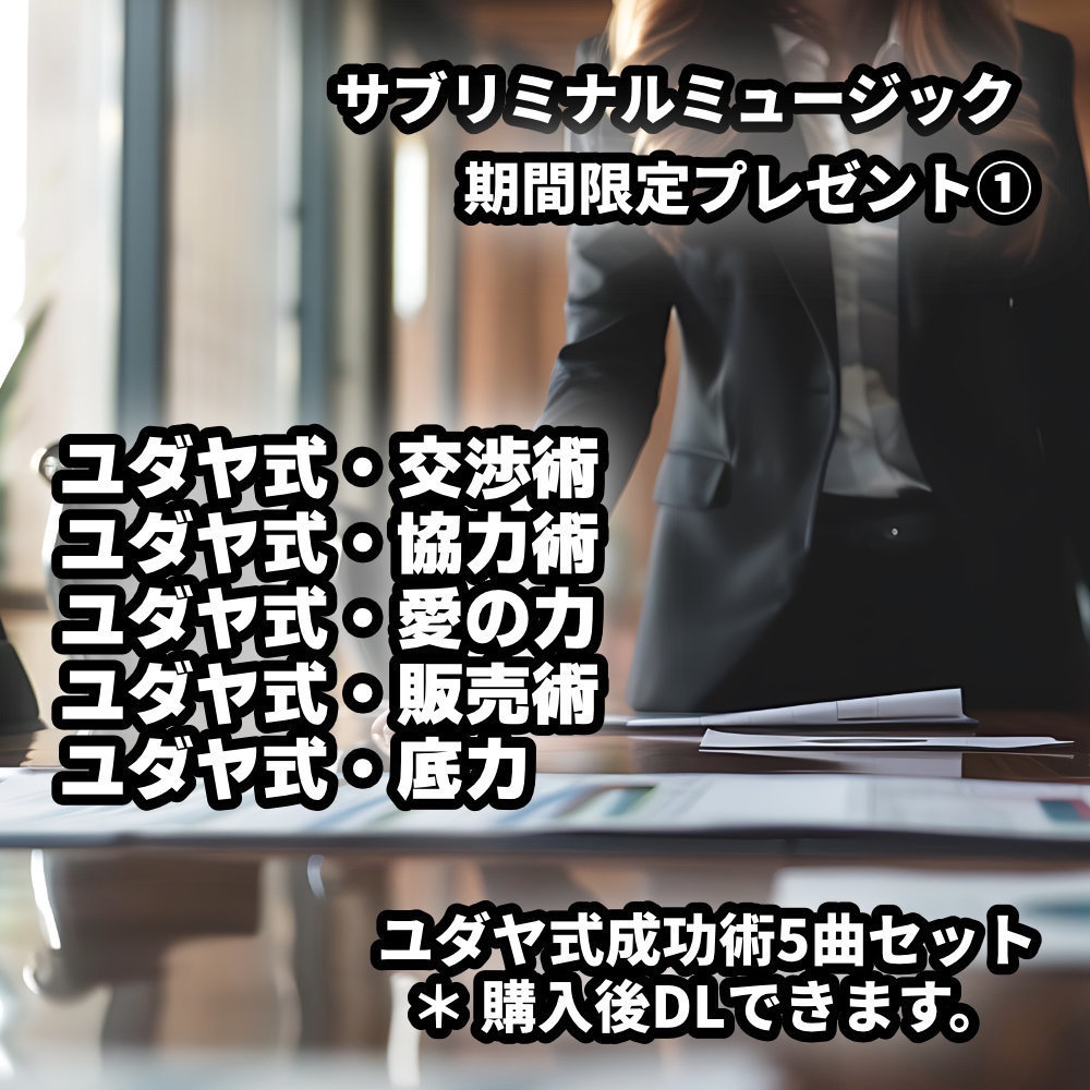 成功者マインド 起業を目指すサブリミナル ー 成功者マインド ー