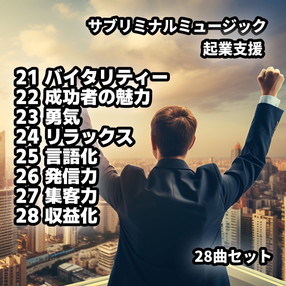 成功者マインド 起業を目指すサブリミナル ー 成功者マインド ー