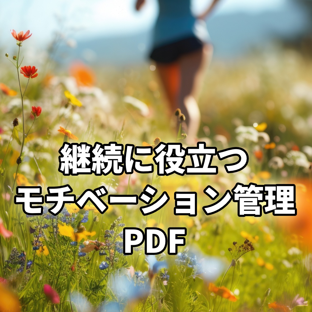 ダイエットサポート 40㎏ダイエットできた「継続の為のモチベーション管理術」