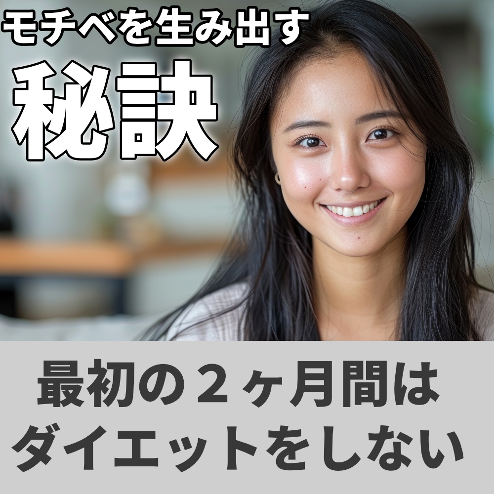 ダイエットサポート 40㎏ダイエットできた「継続の為のモチベーション管理術」