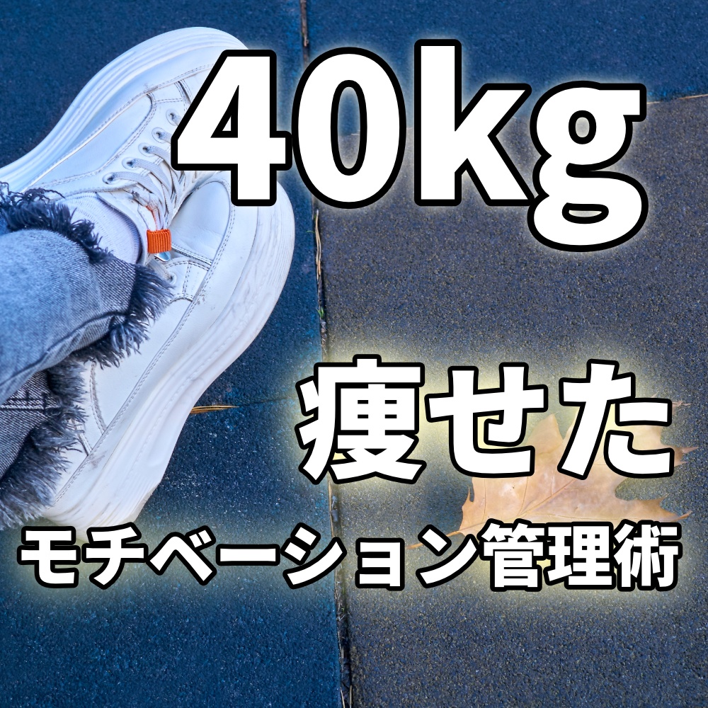 ダイエットサポート　40㎏ダイエットできた「継続の為のモチベーション管理術」