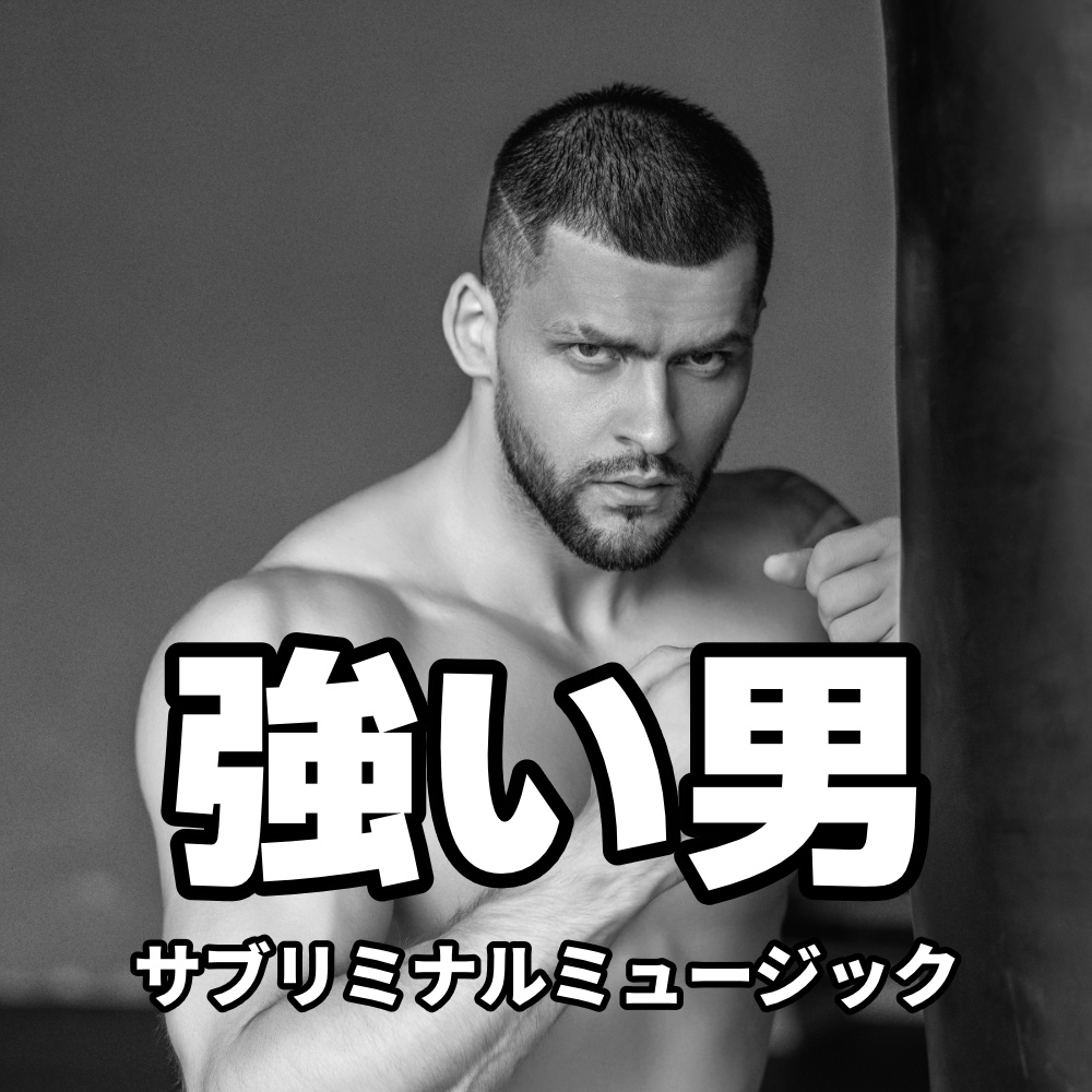 サブリミナルミュージック ー 強い男 ー