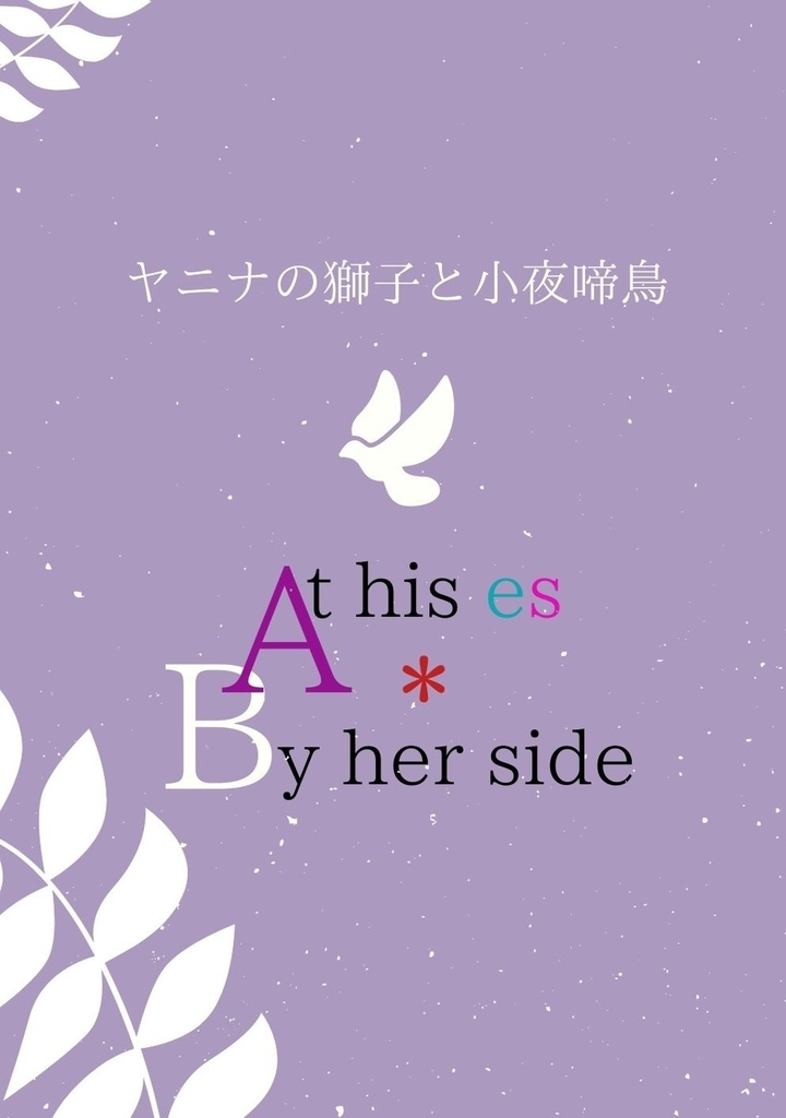 ヤニナの獅子と小夜啼鳥〜At his es * By her side〜