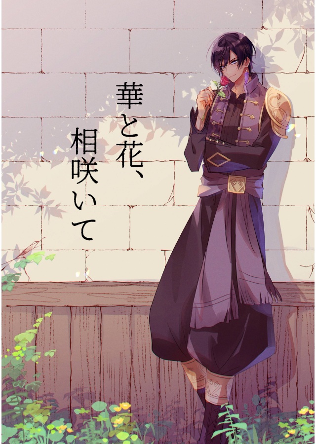 【アリマス】華と花、相咲いて