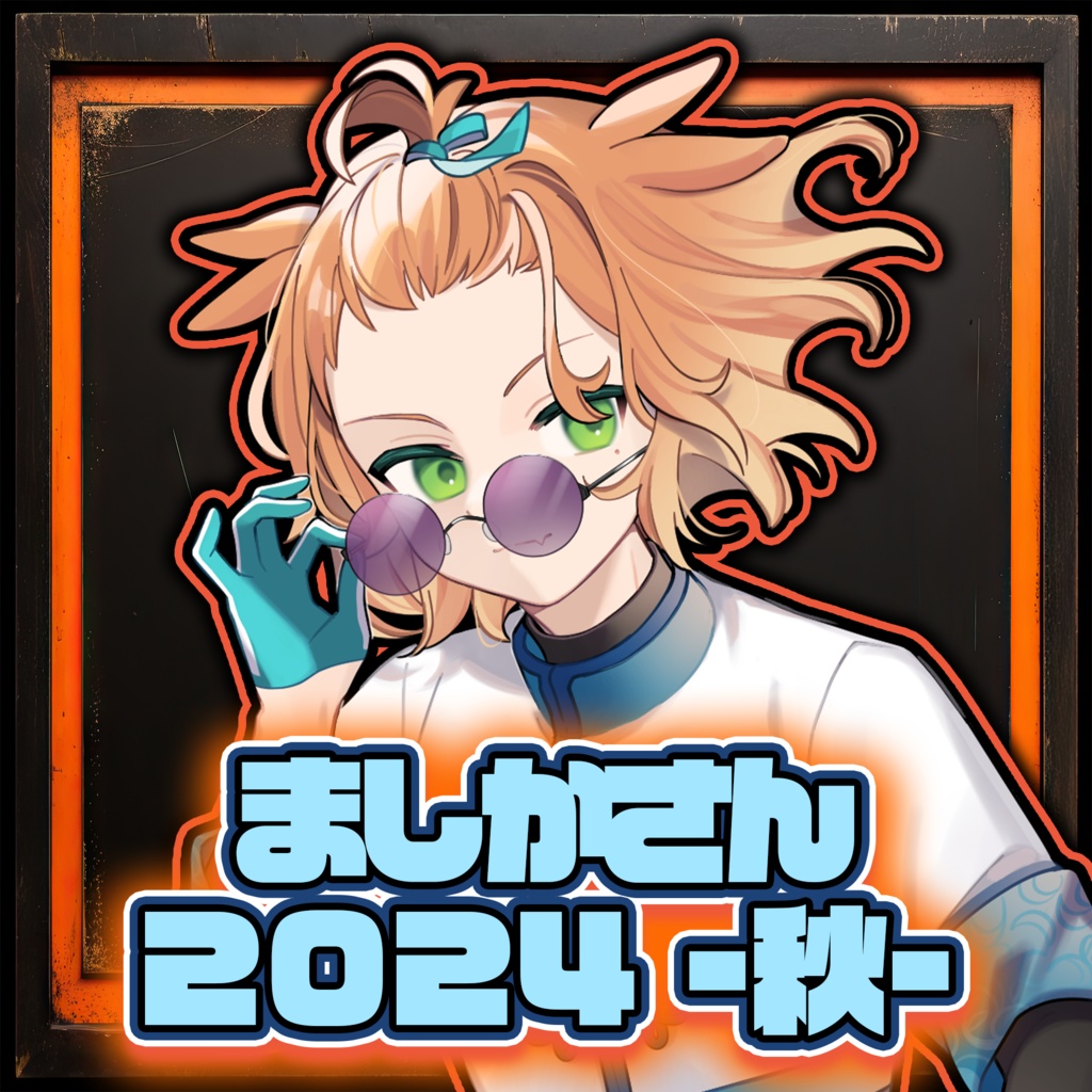 ましかさん 2024秋グッズ