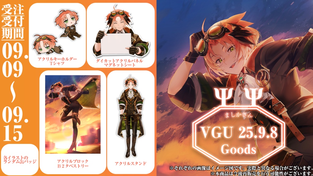 ましかさんVGU25.9.8グッズ