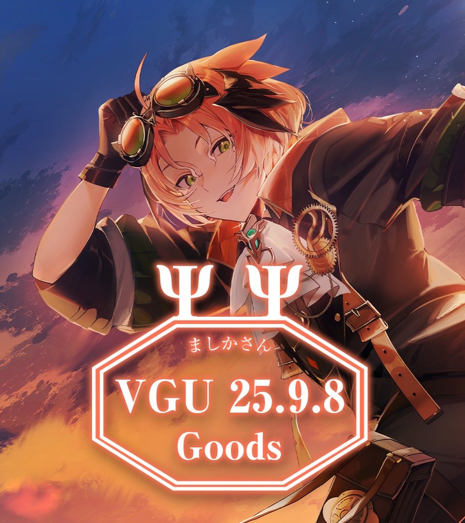 ましかさんVGU25.9.8グッズ