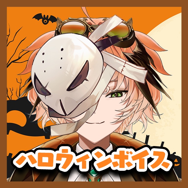 ハロウィンボイス【ましかさん】