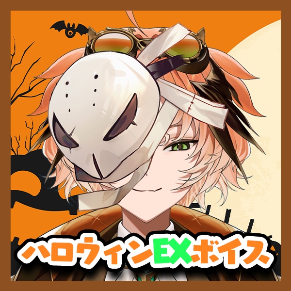 ハロウィンEXボイス【ましかさん】
