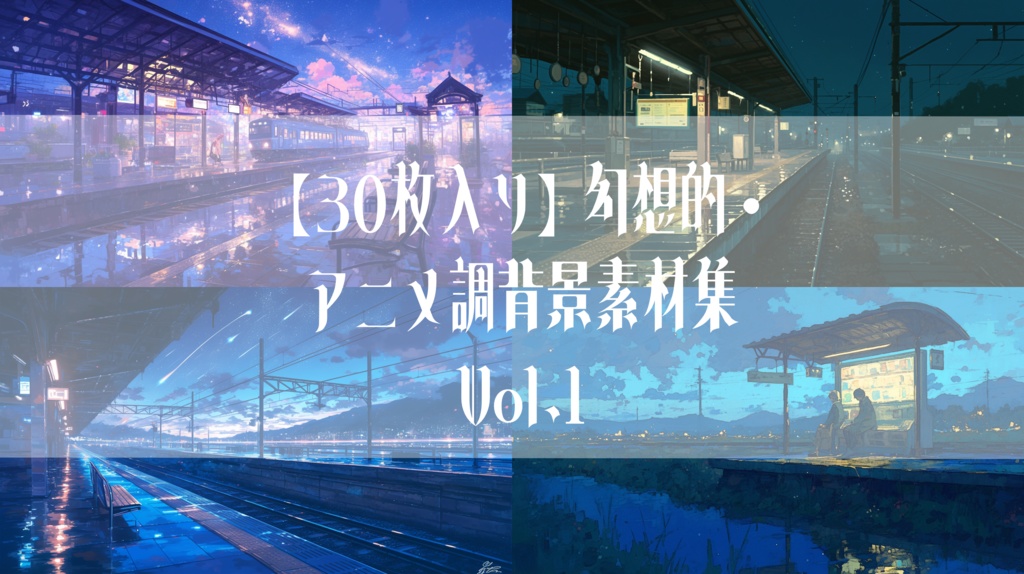 【30枚入り】幻想的・アニメ調背景素材集 Vol.1「星塵與深海的記憶」/ 30 Ethereal Anime Backgrounds Vol.1