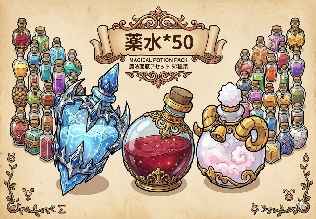 【50種】太線手描き風 ファンタジー魔法薬瓶アイコンセット | UI・ゲーム素材