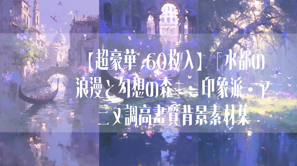 【超豪華 60枚入】「水都の浪漫と幻想の森」:印象派・アニメ調高畫質背景素材集 / 60 Ethereal Anime Backgrounds: Romantic Water City & Fantasy Forest