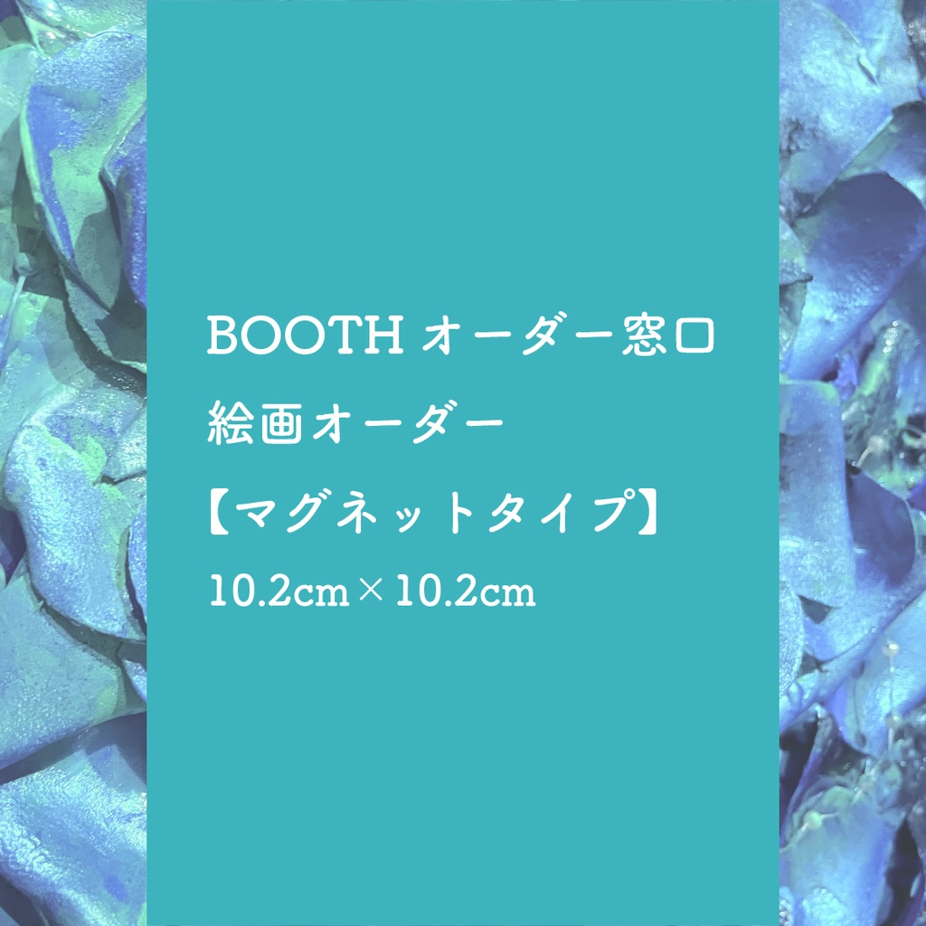 【マグネットタイプ】絵画オーダー