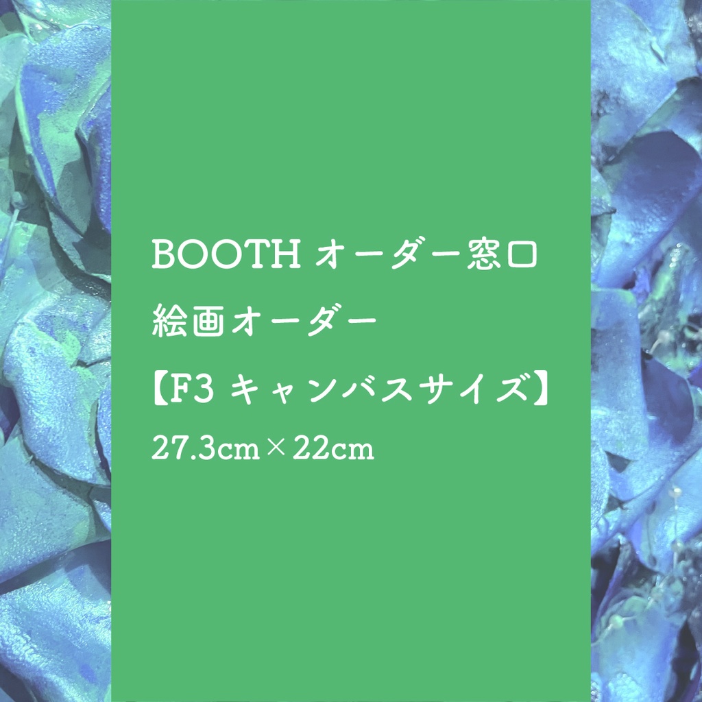 【F3キャンバスサイズ】絵画オーダー期間限定価格