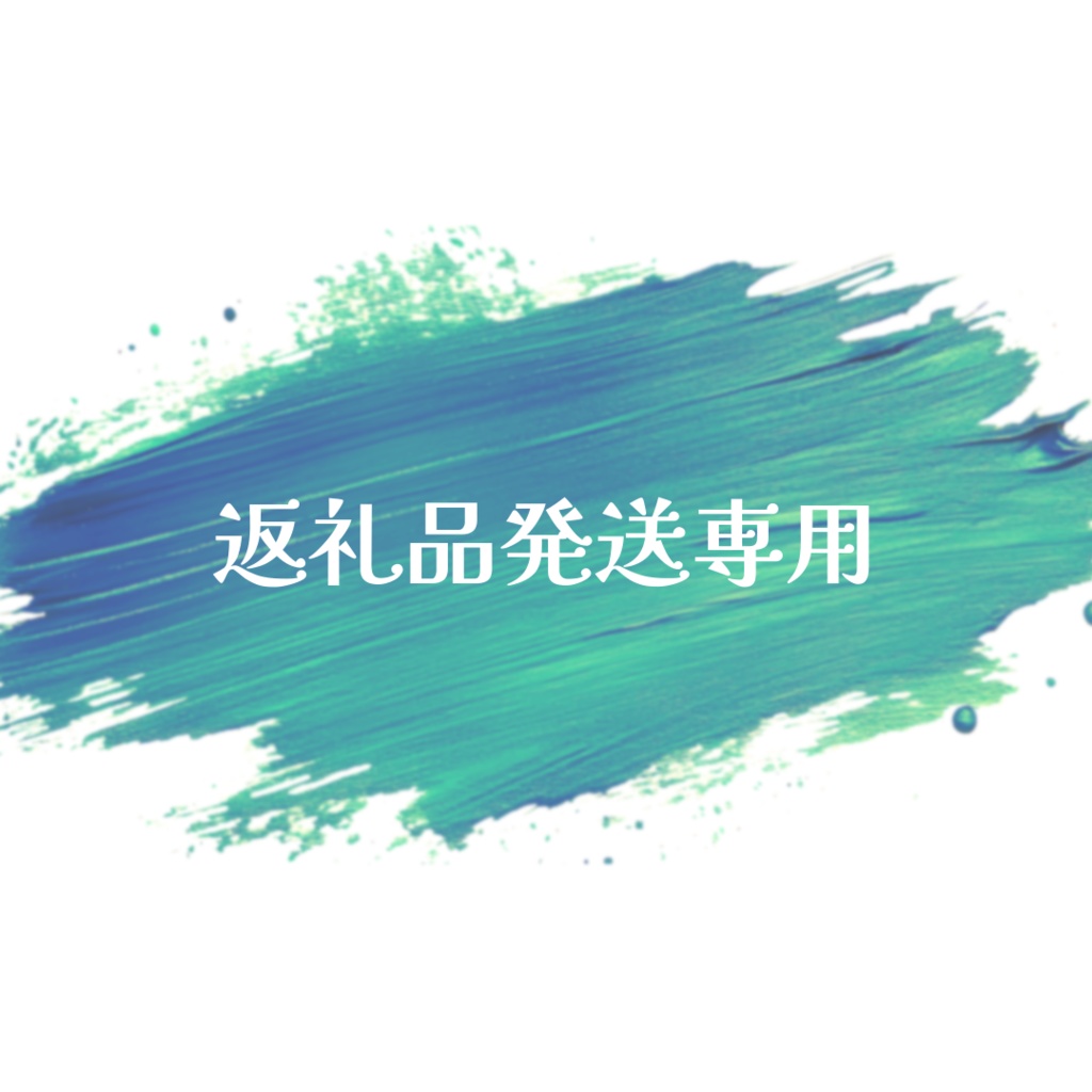 新人王返礼品専用・発送ページ