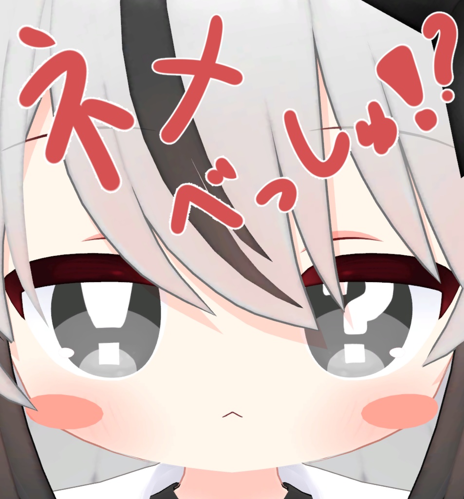 【無料】ネメべっしゅ！？