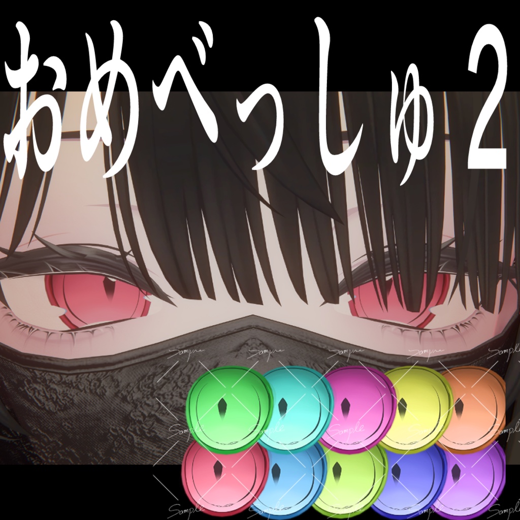 【sio対応】おめべっしゅ2