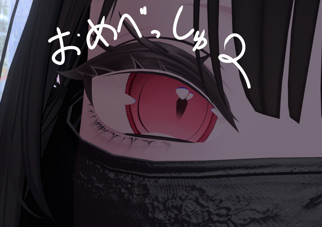  【sio対応】おめべっしゅ２