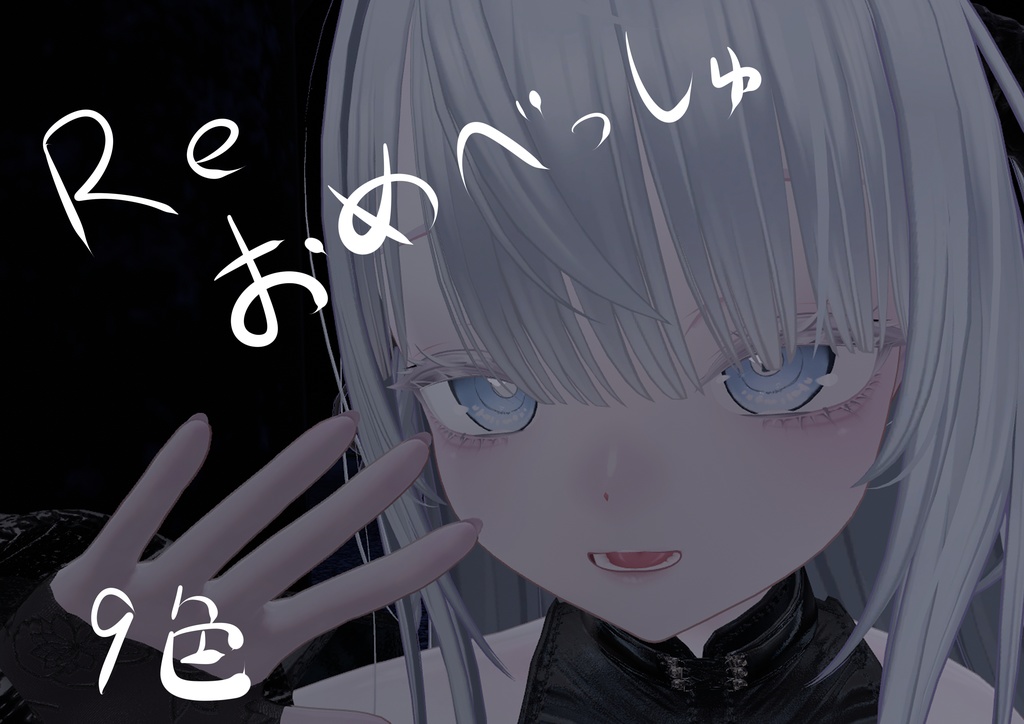 【sio対応】Reおめべっしゅ