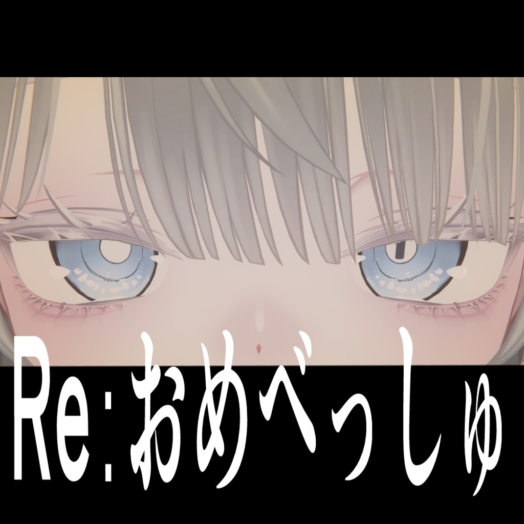 【sio対応】Reおめべっしゅ