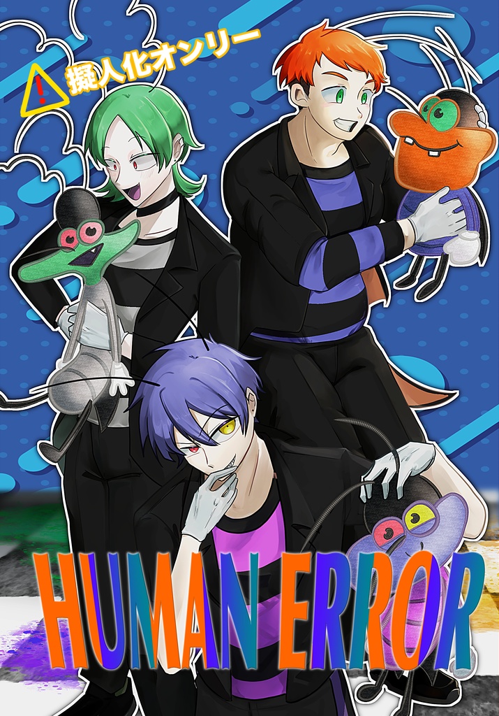 【TOON_MIX22】HUMAN ERROR 【オギコク擬人化】