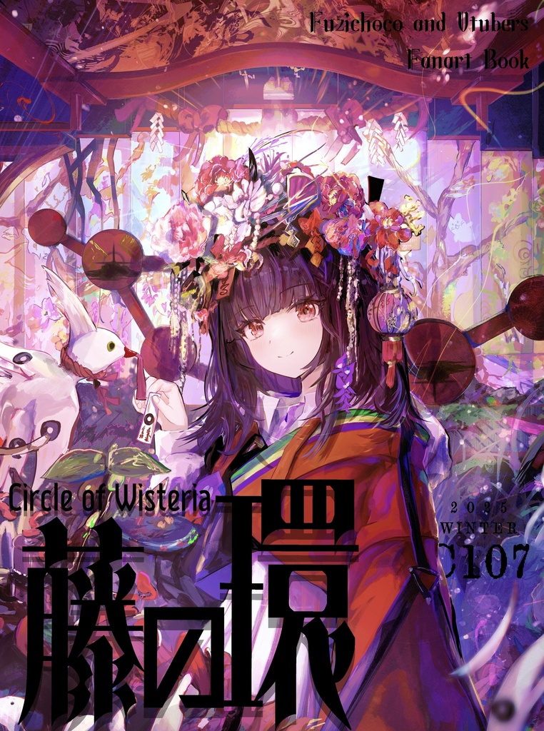 【新刊】C107『藤の環』