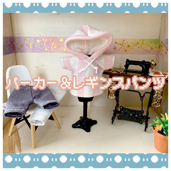 ねんどろいどどーる服　パーカー＆パンツセット（おまけ付）