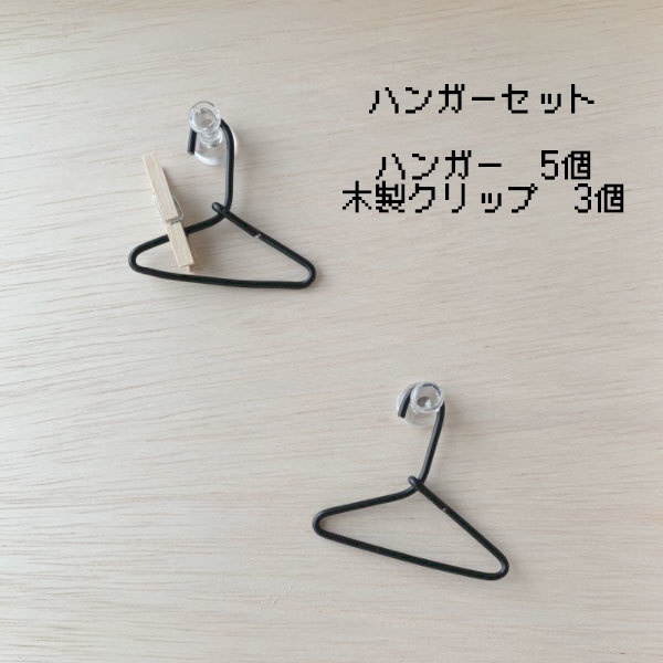 どーる小物 ミニハンガー(公開のみ)