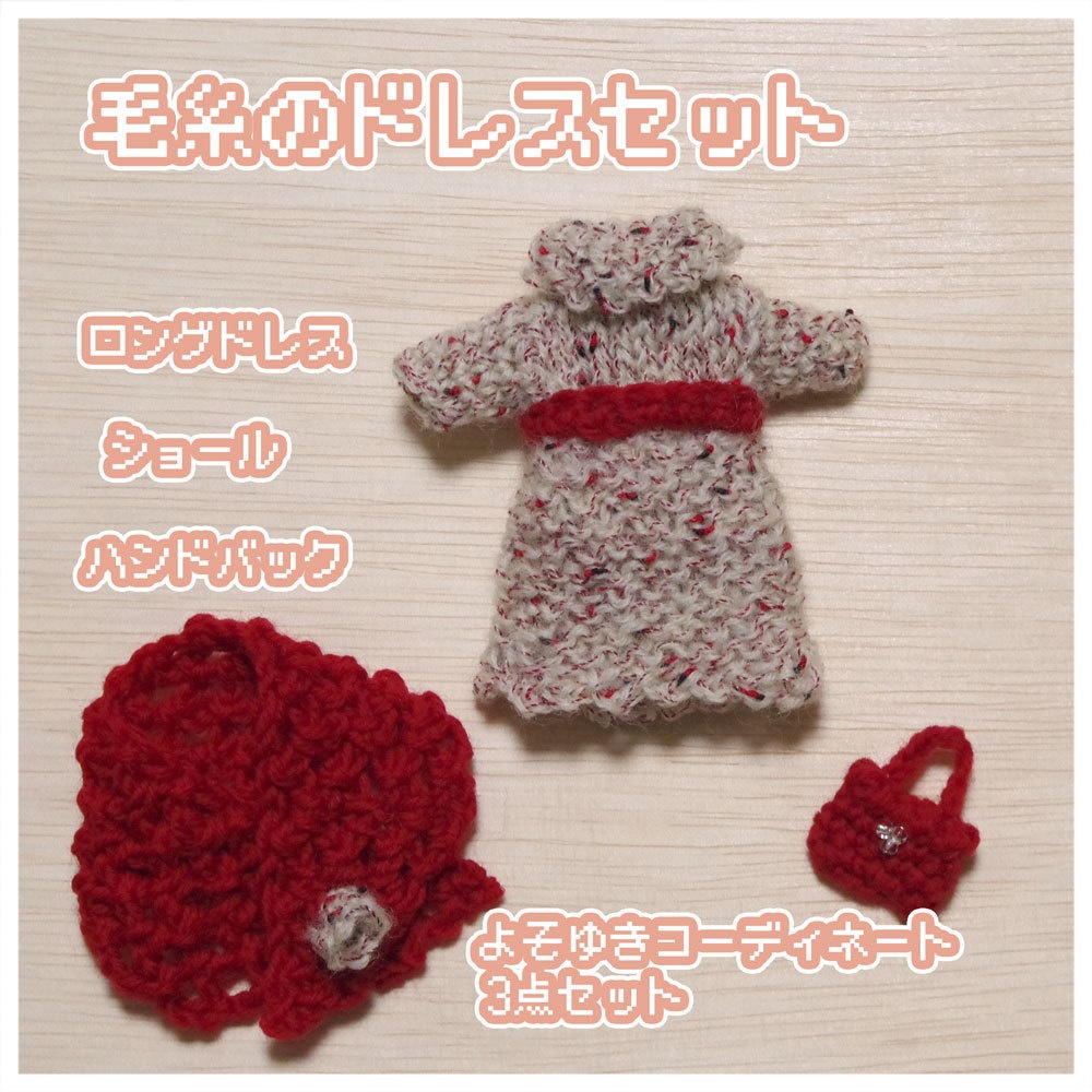 毛糸のドレスセット